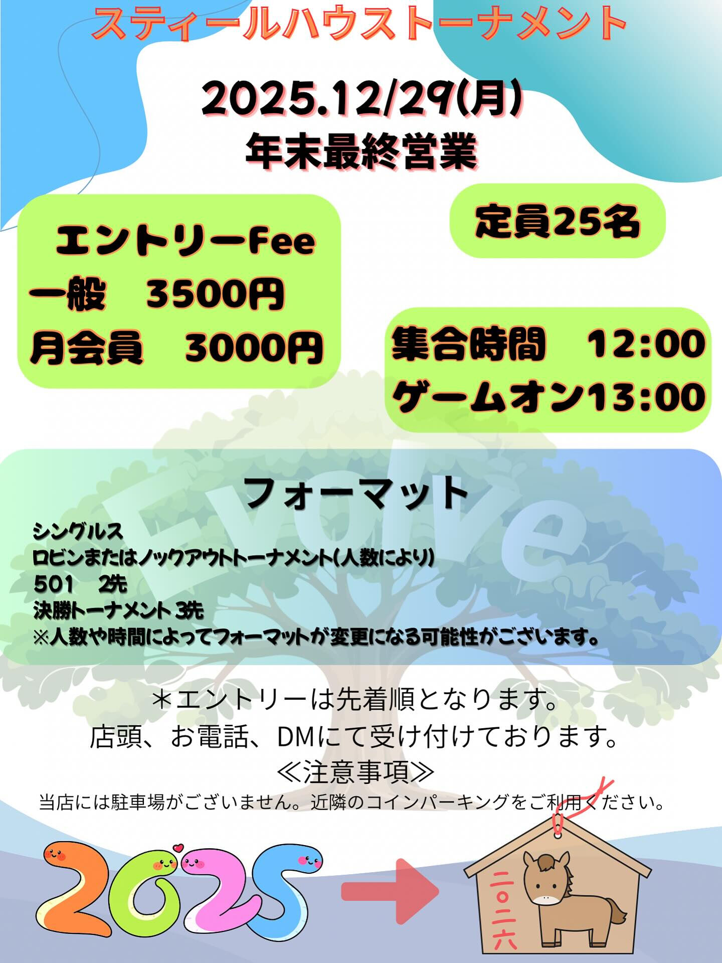 【12月ハウストーナメント情報】