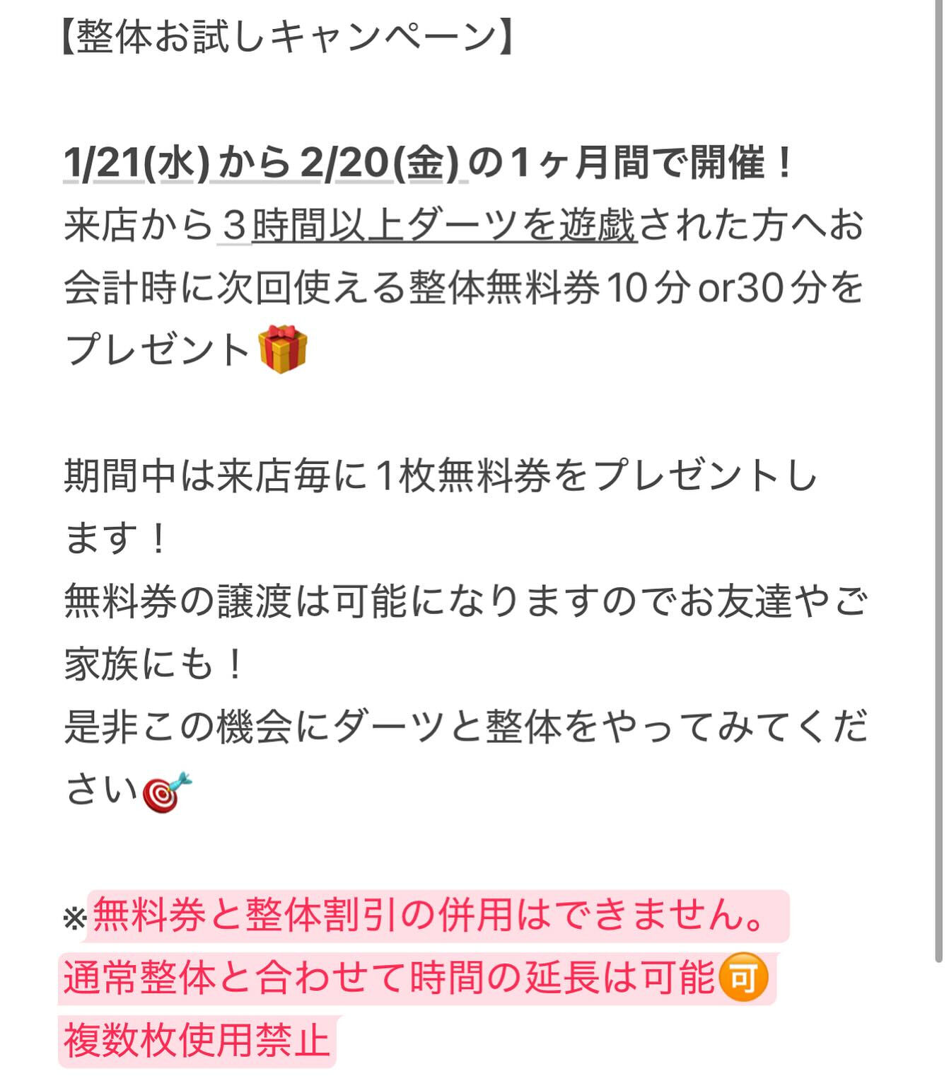 【整体お試しキャンペーン】