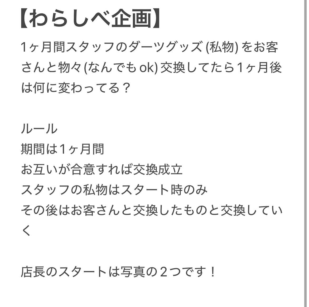 【わらしべ企画】