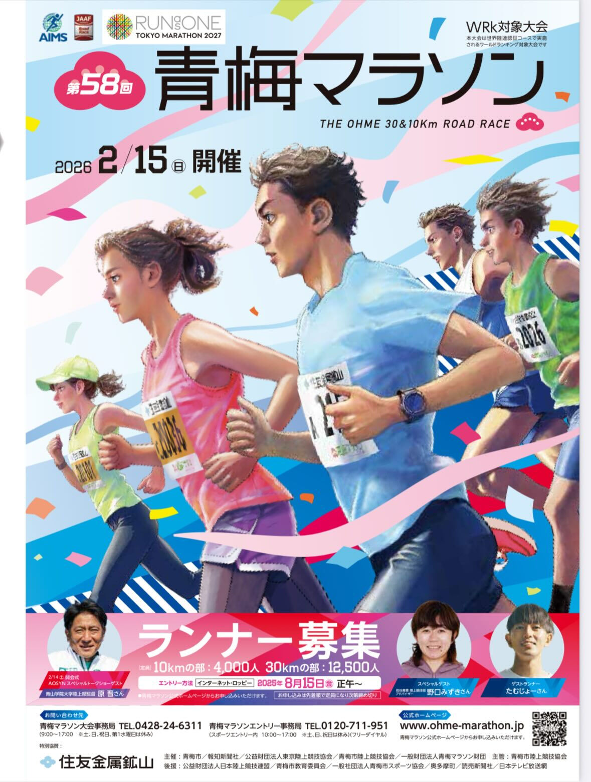 【青梅マラソン応援企画】