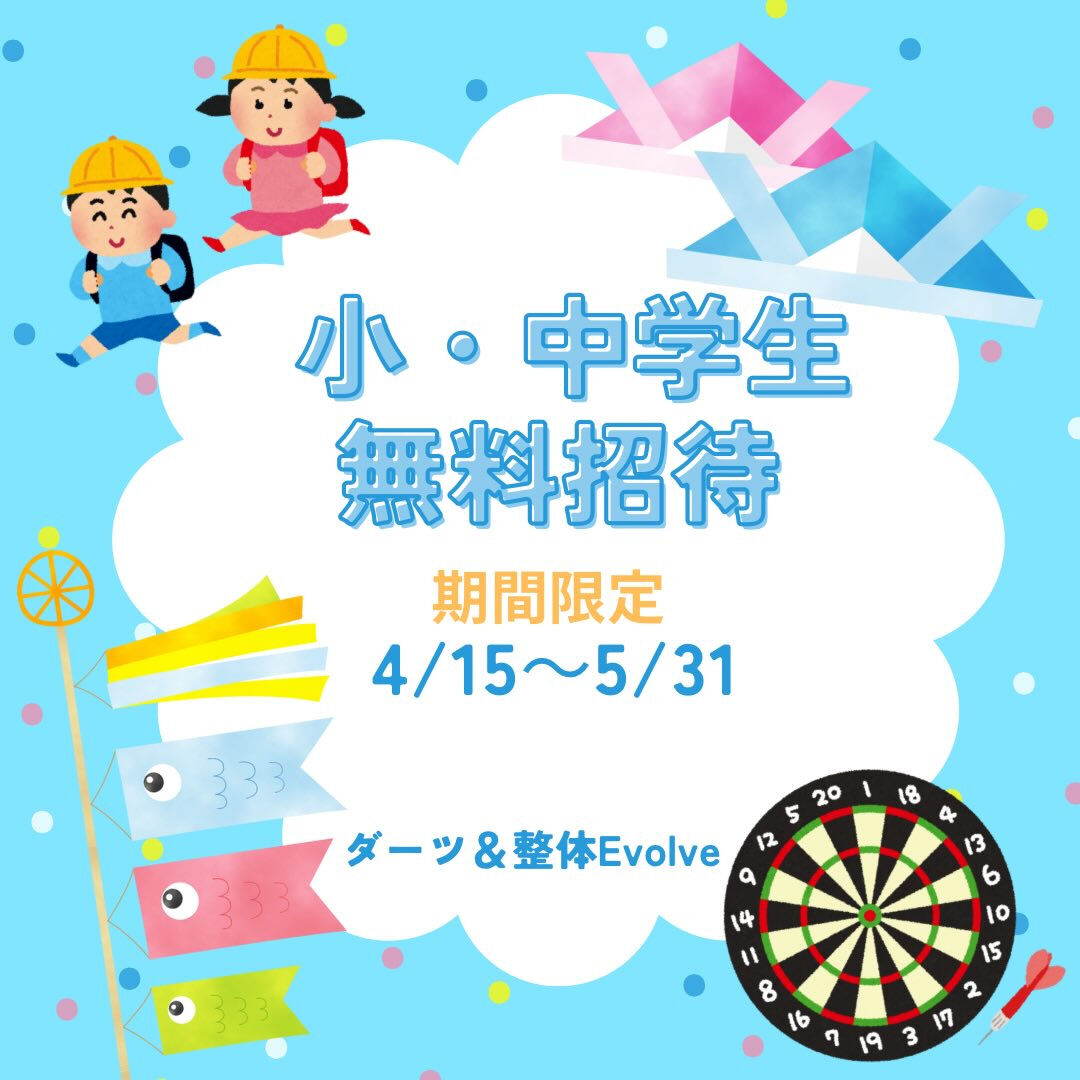 【小・中学生無料招待】