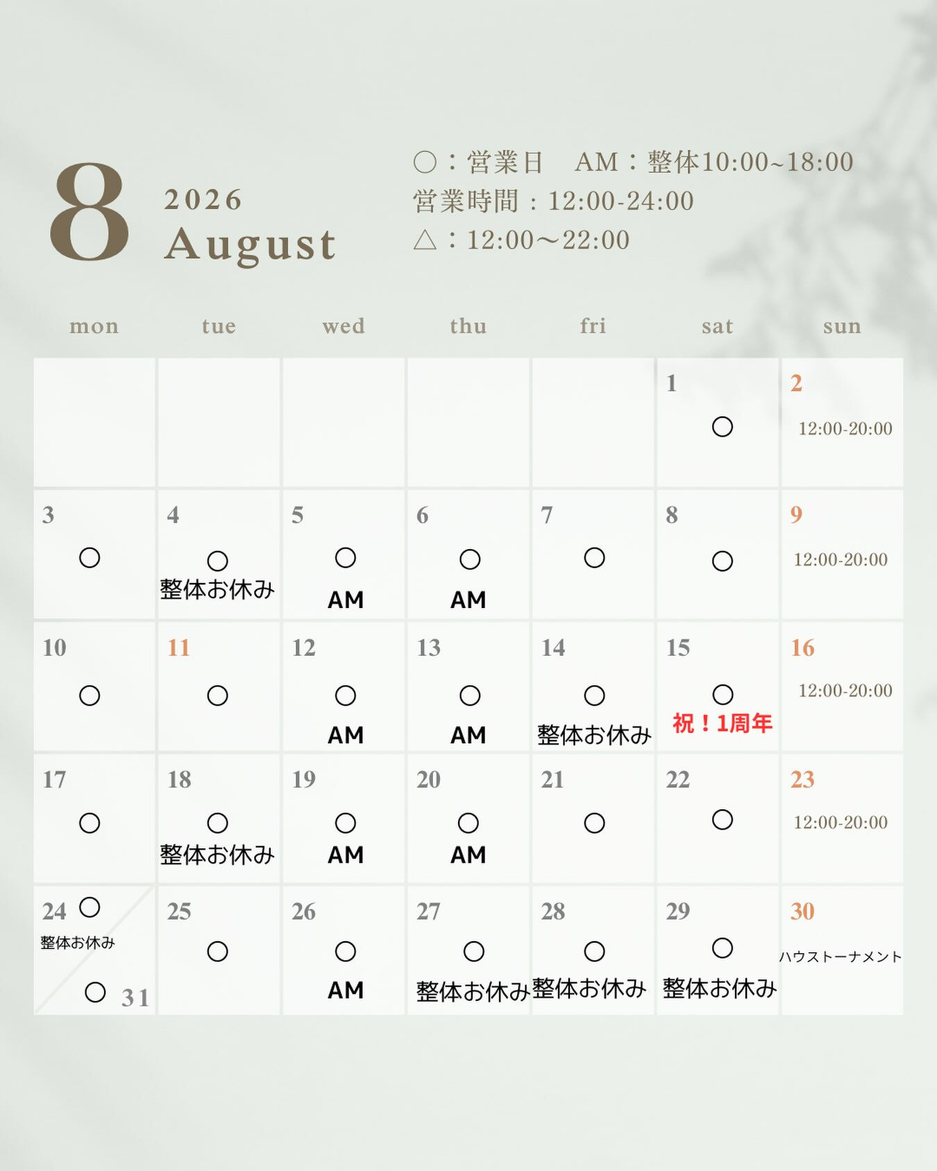 【8月営業カレンダー】